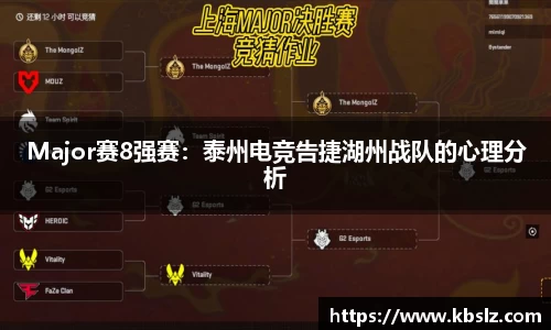 Major赛8强赛：泰州电竞告捷湖州战队的心理分析