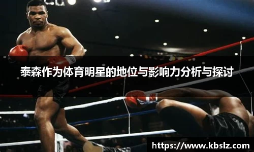 泰森作为体育明星的地位与影响力分析与探讨